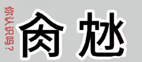 这两个繁体字不会读，谁认识呀？