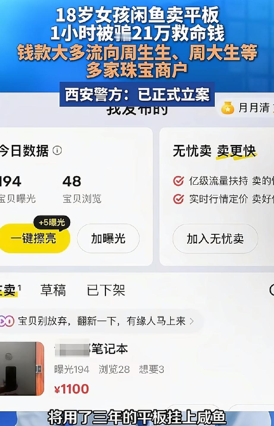 18岁女生刚高考完在平台上出售平板，被诱导下载App全程投屏骗走21万余元，其母