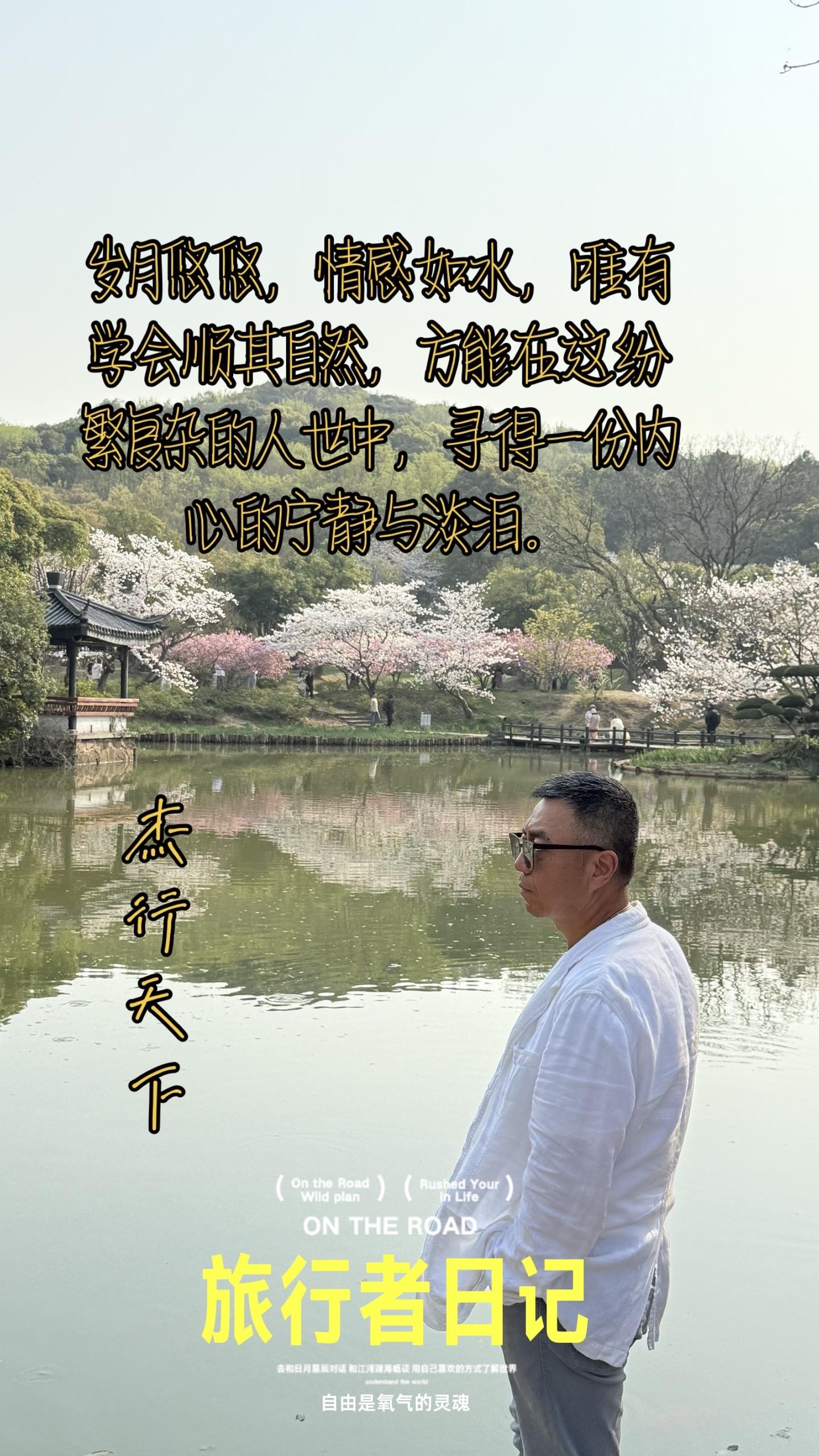岁月悠悠，情感如水。