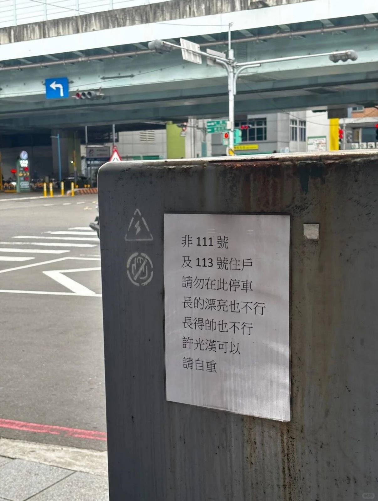 请勿在此停车 许光汉可以 笑不活了网友贴了张告示：请勿在此停车，长得漂亮不行，长