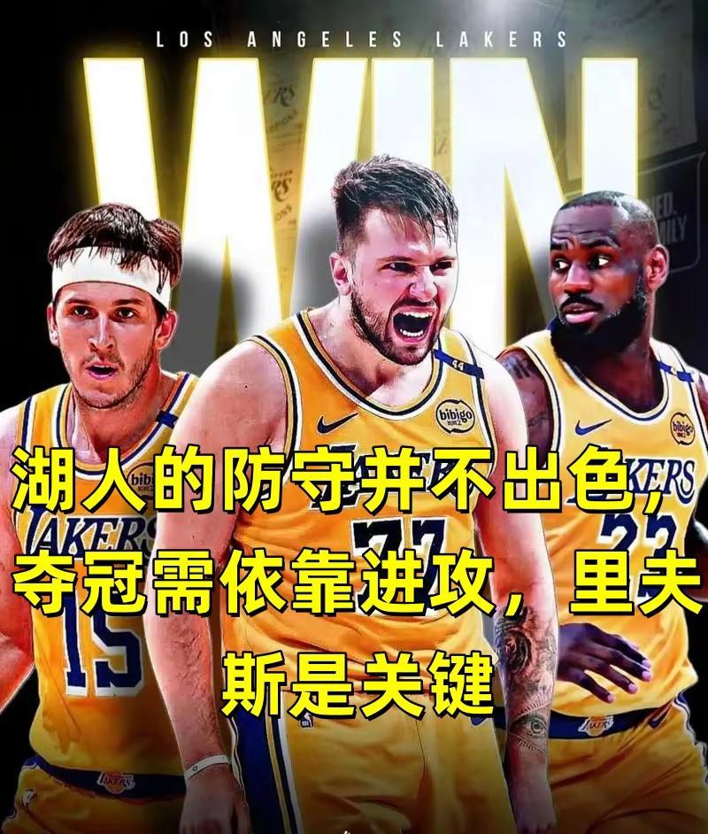 湖人防守并不出色，夺冠靠进攻里夫斯是关键。北京时间2026年3月21日讯，湖人队