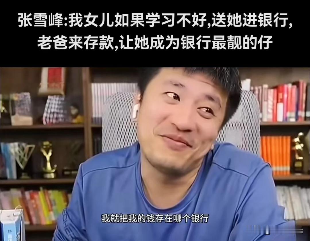 曾经
银行是富二代父母眼中的“香饽饽”
不少家庭花数千万
让子女进银行
以为端上
