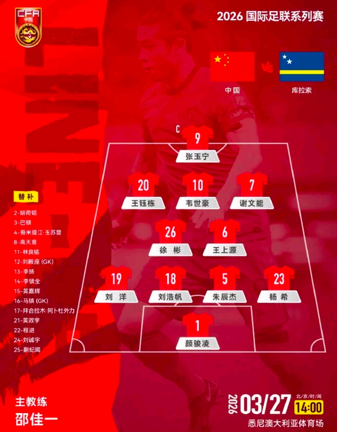 国足vs库拉索首发王钰栋徐彬首发出战库拉索国足对阵库拉索首发公布：张玉宁领衔锋线