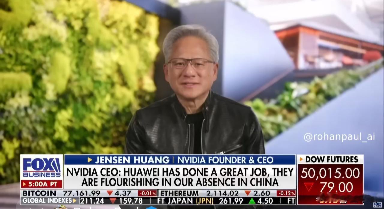 黄仁勋再次表示美国对中国的芯片禁令失败！

近日，英伟达创始人黄仁勋在接受美国福