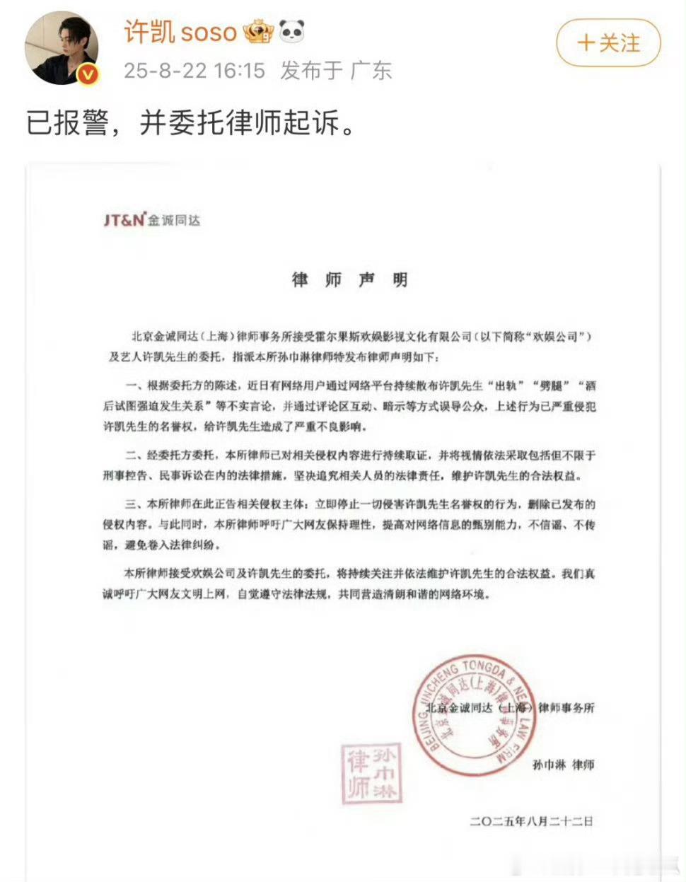 许凯本人发博，已报警并委托律师起诉。 ​​​