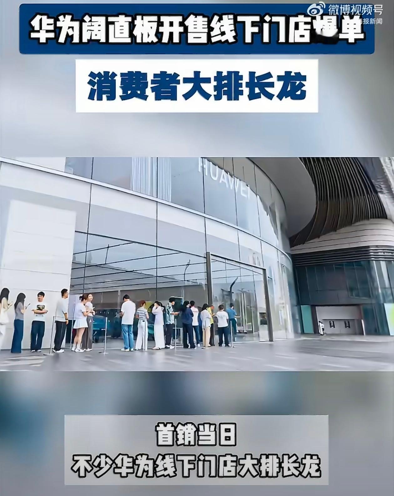华为阔直板开售线下门店大排长龙 华为Pura X View正式开启首销果然，不少