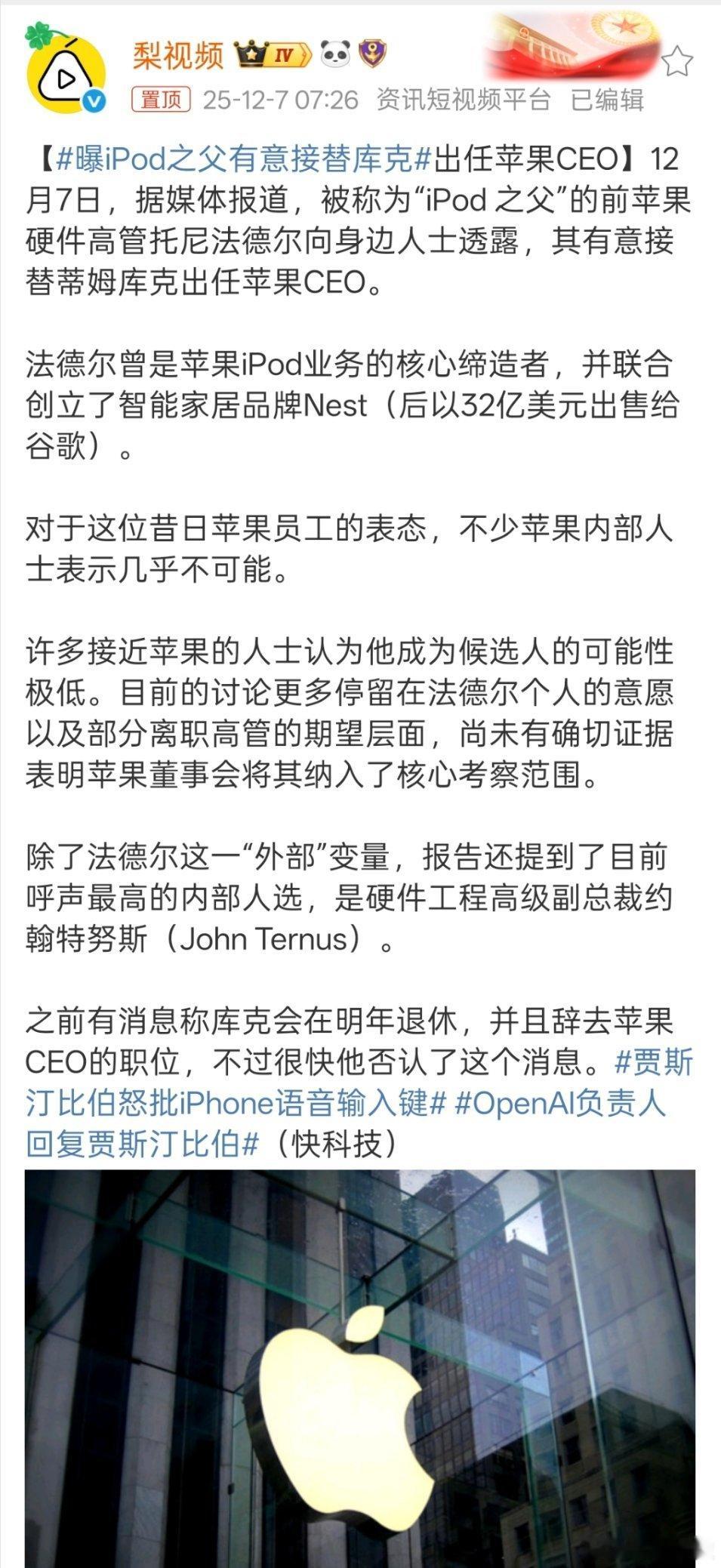 曝iPod之父有意接替库克 库克的营销确实很棒，但产品总是感觉跟不上，从之前的领