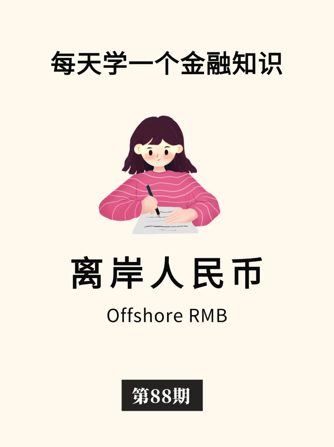 金融小知识：离岸人民币💶