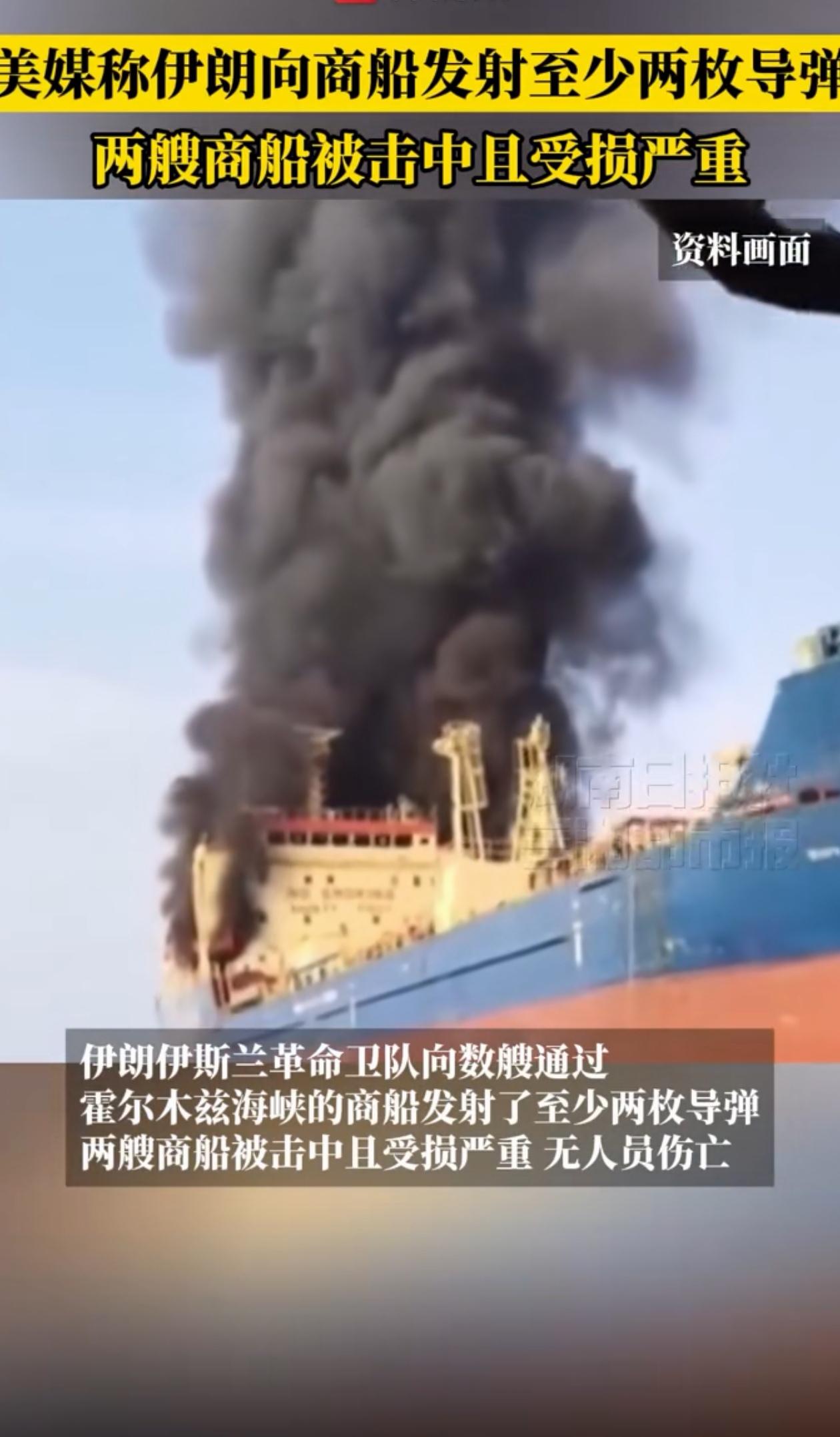 伊朗伊斯兰革命卫队向数艘通过霍尔木兹海峡的商船发射了至少两枚导弹，两艘商船被击中