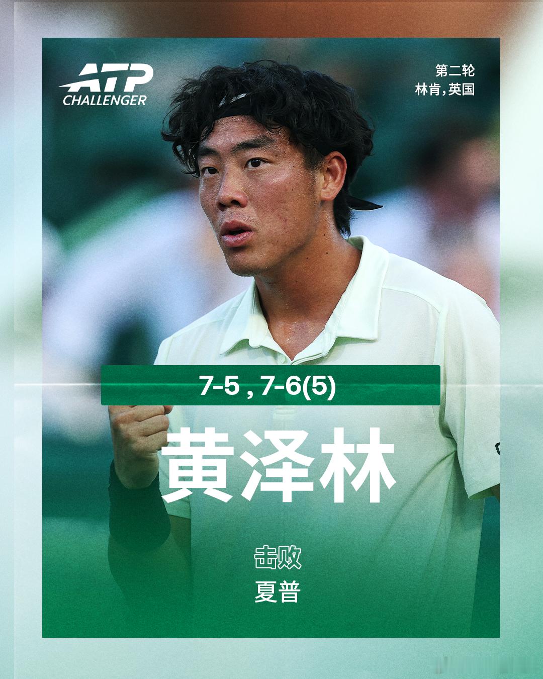 黄泽林晋级八强ATP挑战赛 林肯站第二轮，黄泽林直落两盘，以7-5 7-6(5)