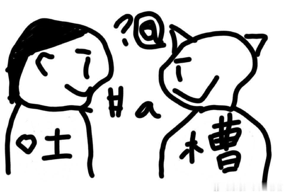 哎哟天晓得，本来满满的工作压力，跟工作搭子一顿吐槽之后，哈哈哈，原来并不是我的问