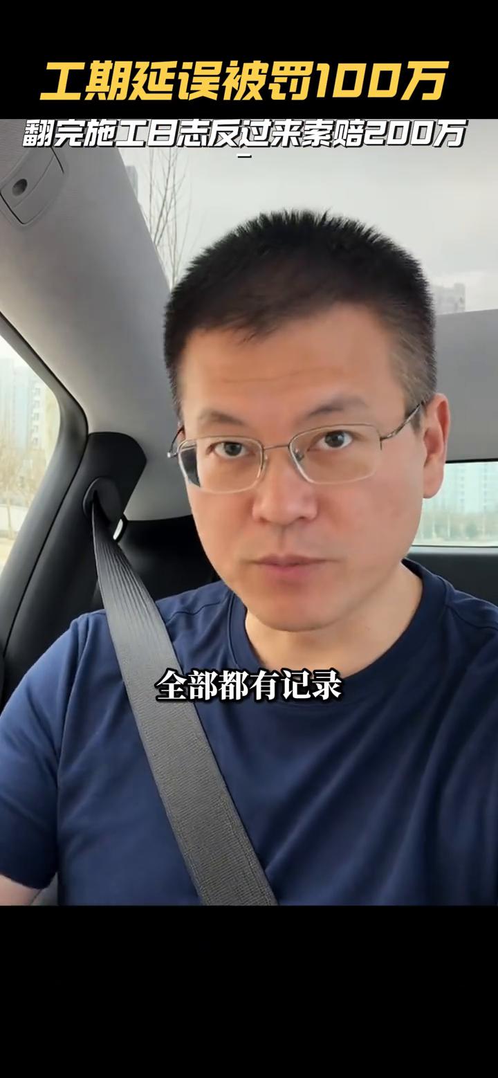 工期延误被罚100万，翻完施工日志反过来索赔200万。
对这个案子比较典型，一个