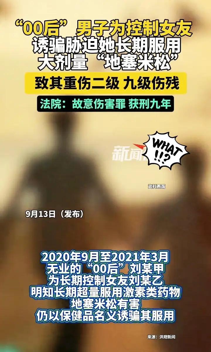 “真的是人间恶魔！”
一00后男生，为了控制女友，竟然诱骗胁迫女友长期服用“地塞