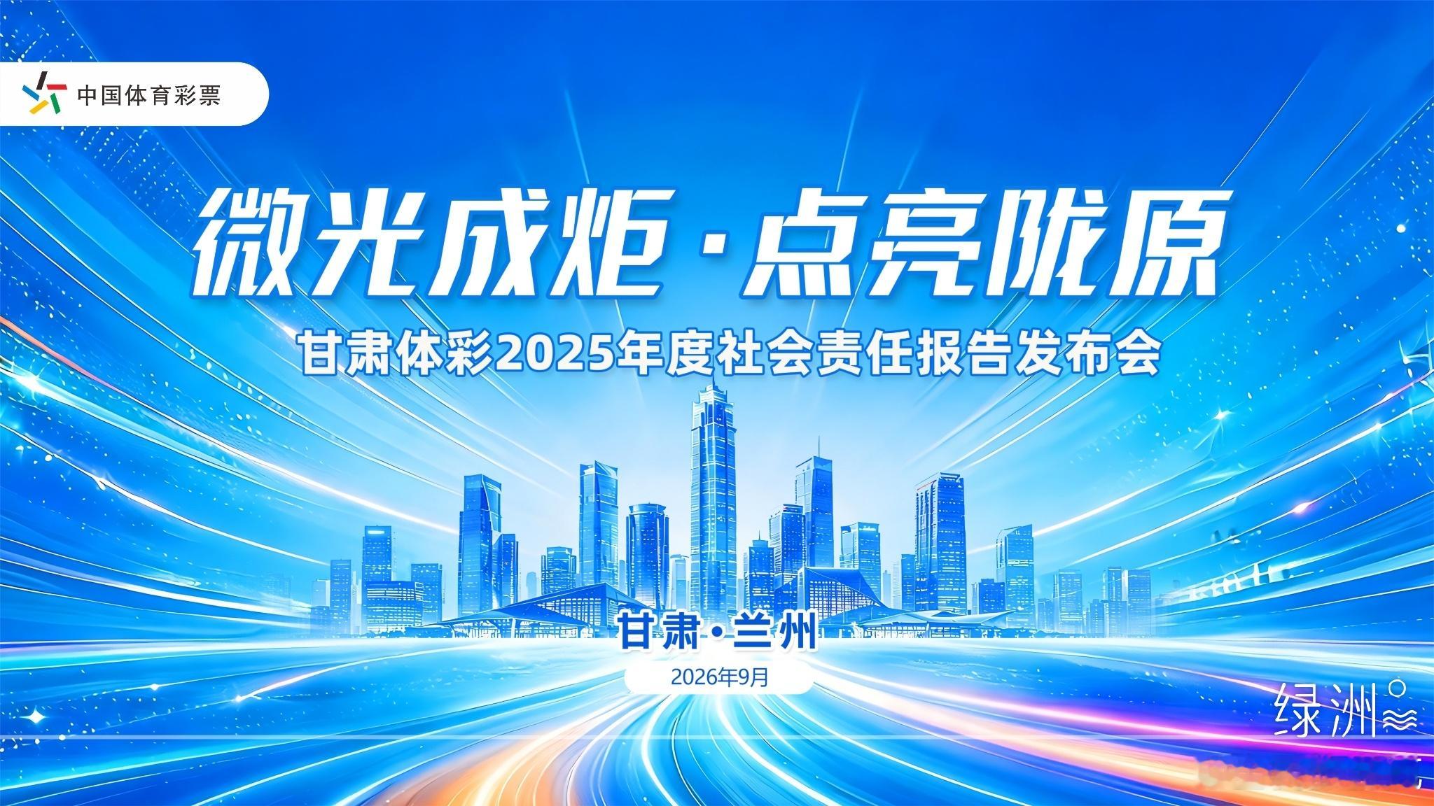 陇原大地上的体彩公益答卷 “微光成炬·点亮陇原”，这八个字是甘肃体彩2025年度