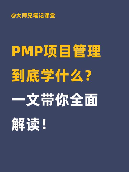 一文搞懂！考PMP到底学什么？干货大揭秘！