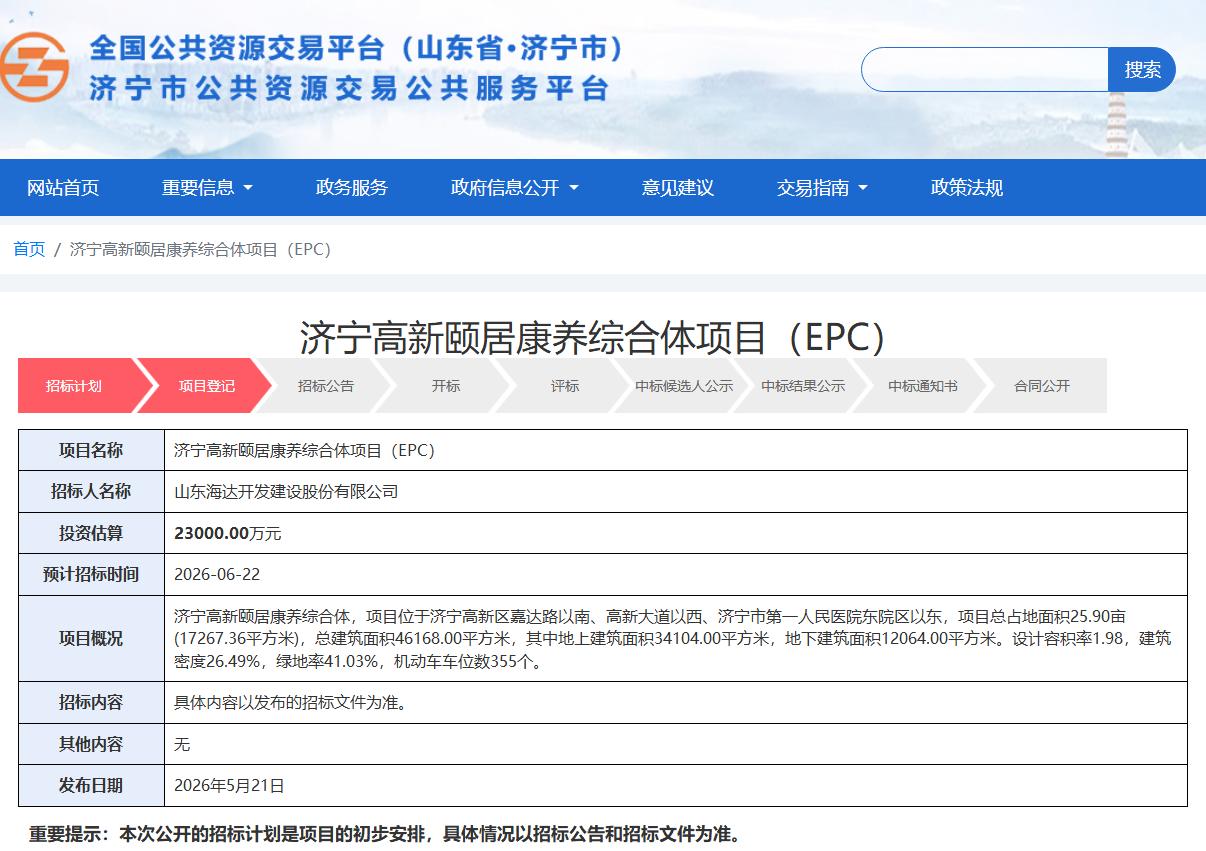 【济宁国资2.3亿押注康养，“高新颐居”开启招标！】近日，从济宁市公共资源交易公