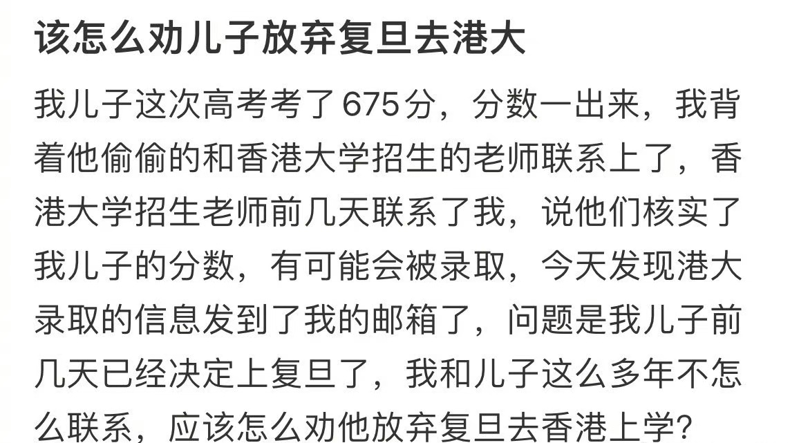 该怎么劝儿子放弃复旦去港大 ​​​
