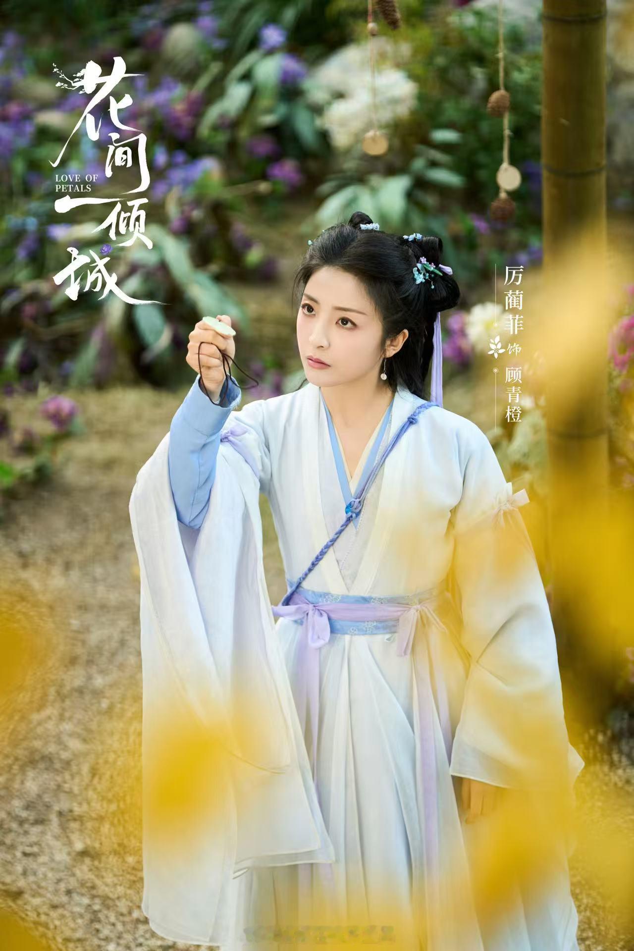 号外号外！ 花间一倾城开播 ！厉蔺菲、何昶希领衔主演，一个是灵动少女，一个是俊逸