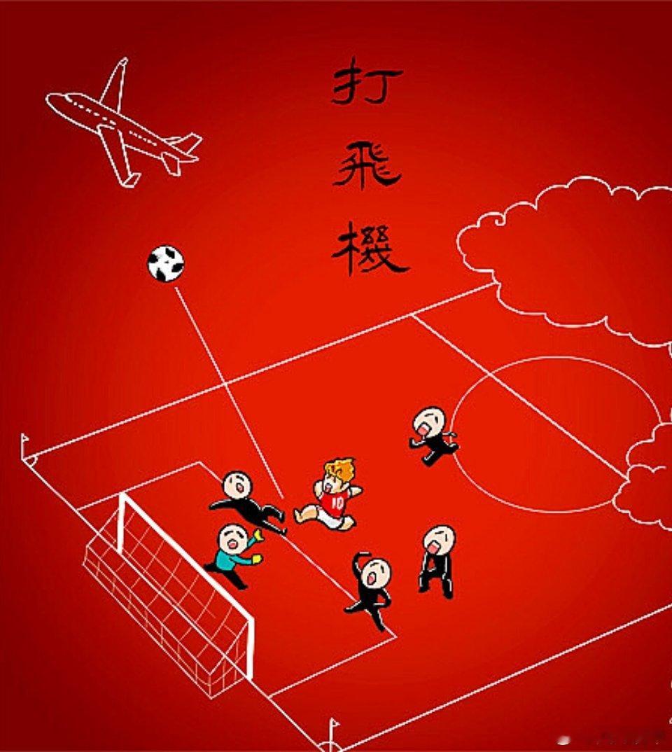 #国足 点球不进#球：飞得更高，我要飞得更高！ ​​​