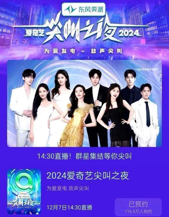 爱奇艺尖叫之夜海报站位。刘诗诗，成毅，白鹿，虞书欣，李一桐，龚俊，白敬亭，曾舜晞