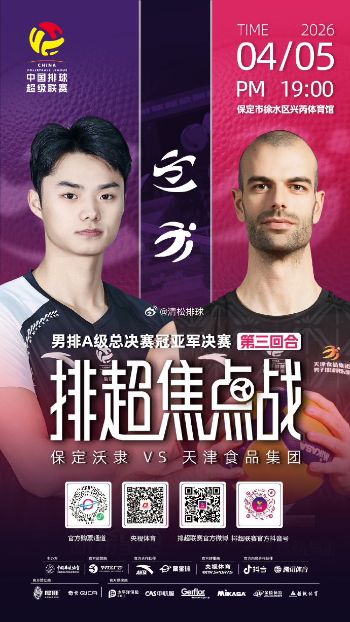 【比赛预告】2025-2026中国男排超级联赛A级总决赛冠亚军决赛第三回合对阵：