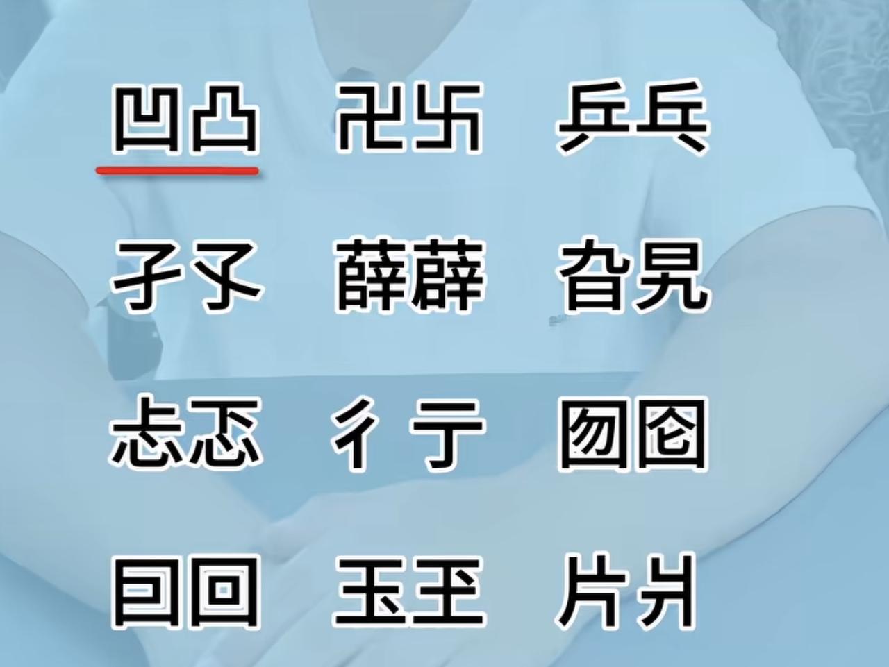中华汉字真的太神奇！
长得几乎一模一样，就差一点点笔画，读音、意思完全不一样。