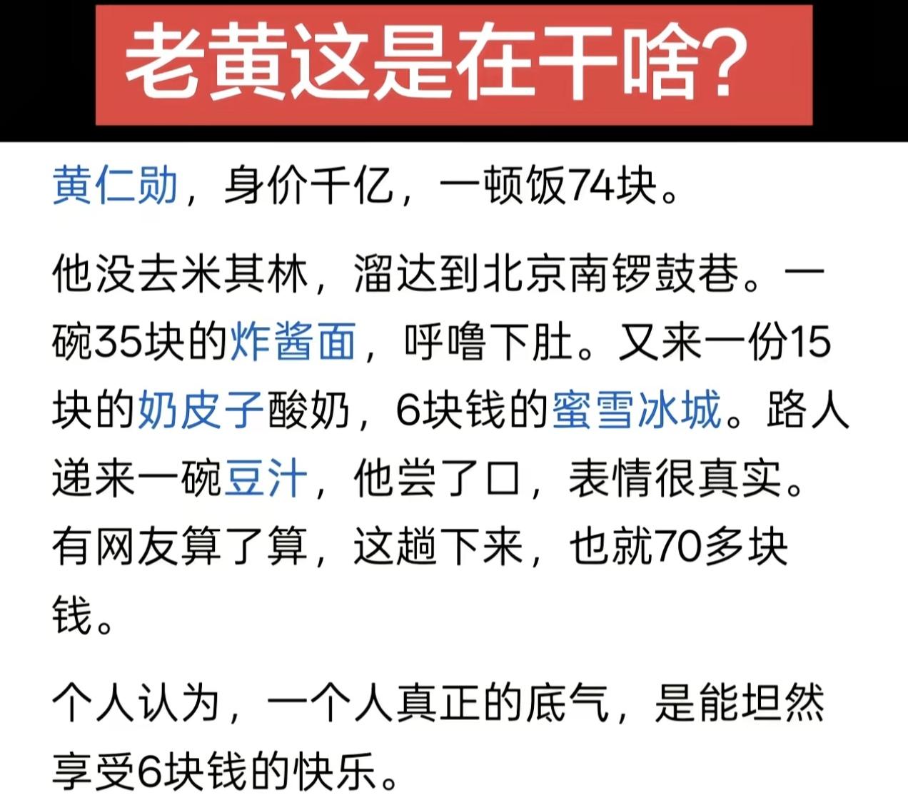 黄仁勋在北京逛个街，吃个寻常午饭就被人夸了，因为他身价千亿，自然有大儒为他辩经。