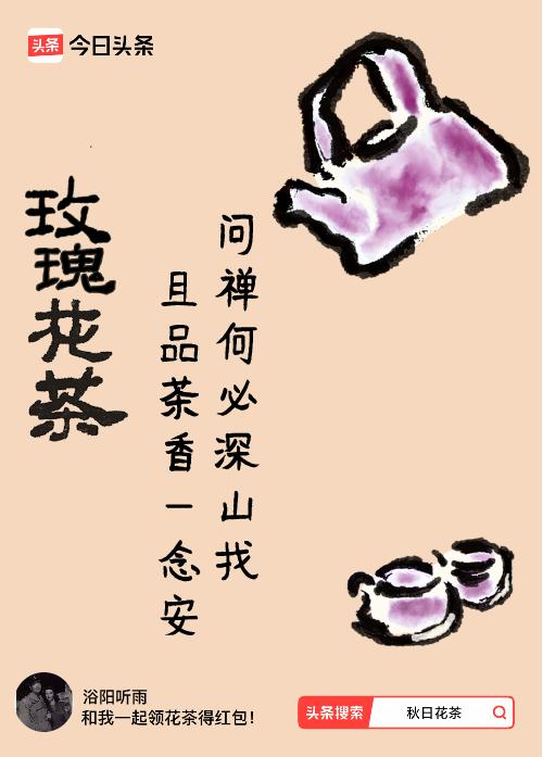 秋日领花茶我领到了秋日限定花茶：问禅何必深山找，且品茶香一念安，戳这里👉快来领