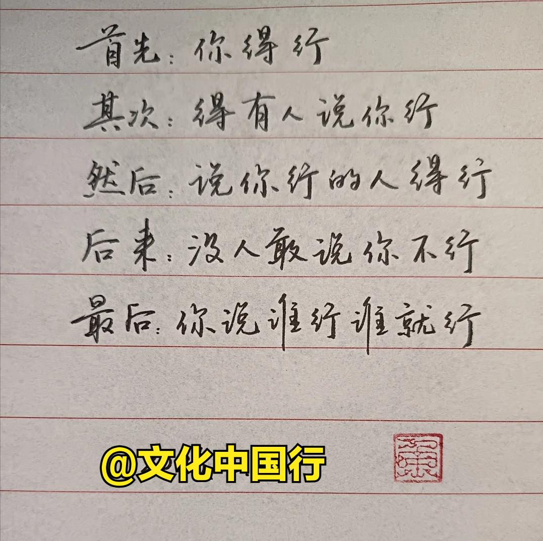 先练好内功，让自己 “行”；
再主动链接资源，让 “行的人” 看见你；
最终，把