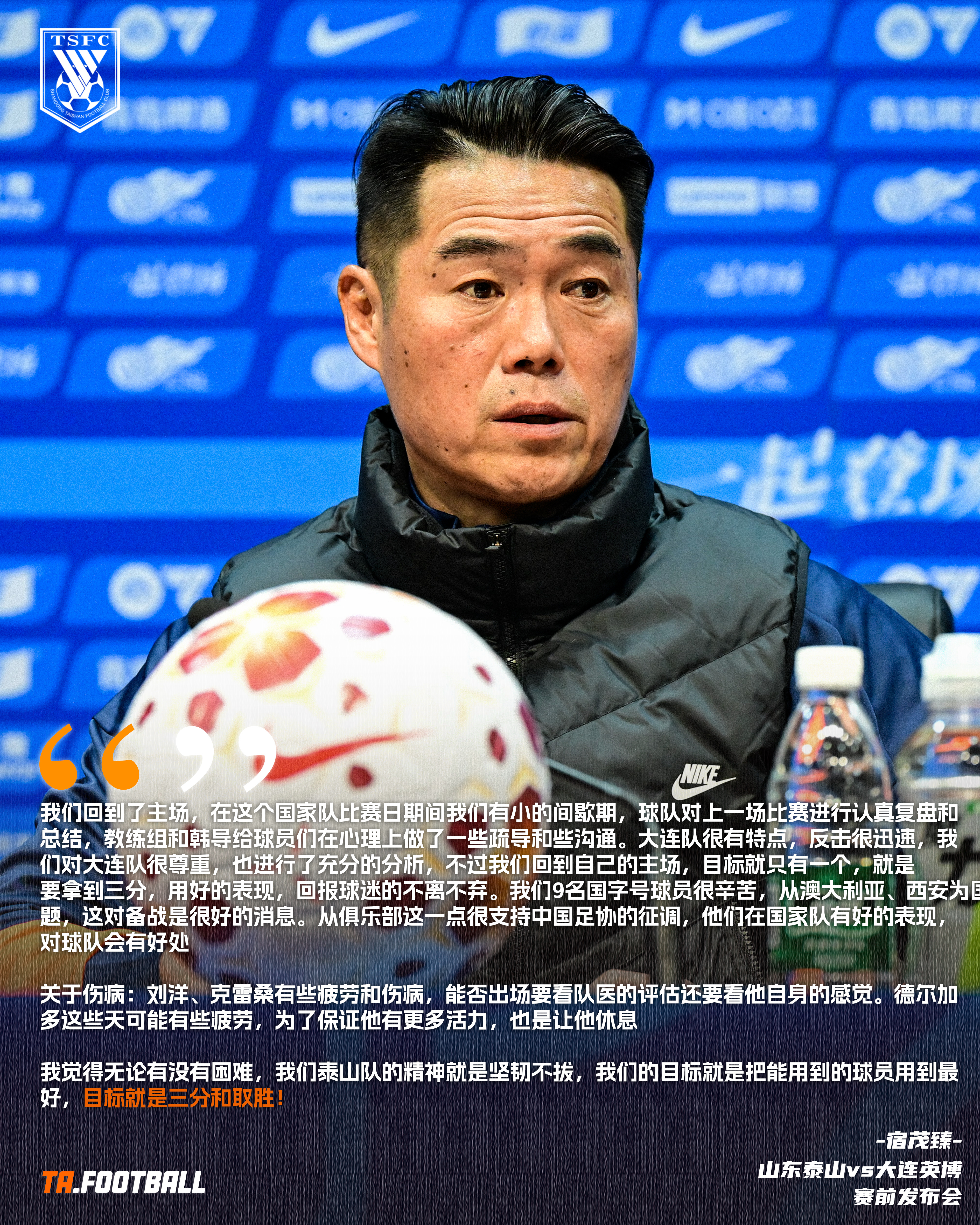 山东泰山vs大连英博 赛前声音🎙️：宿茂臻：我们回到了主场，在这个国家队比赛日