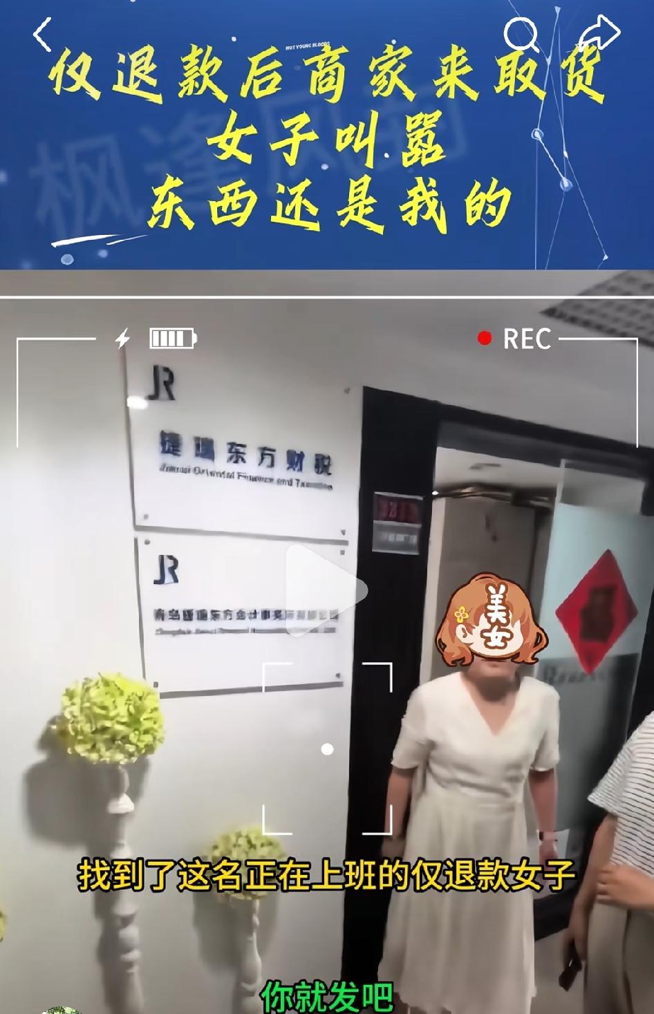 7月31日，山东青岛某仅退款女子，面对商家上门取货。
该女子叫嚣：东西还是我的。