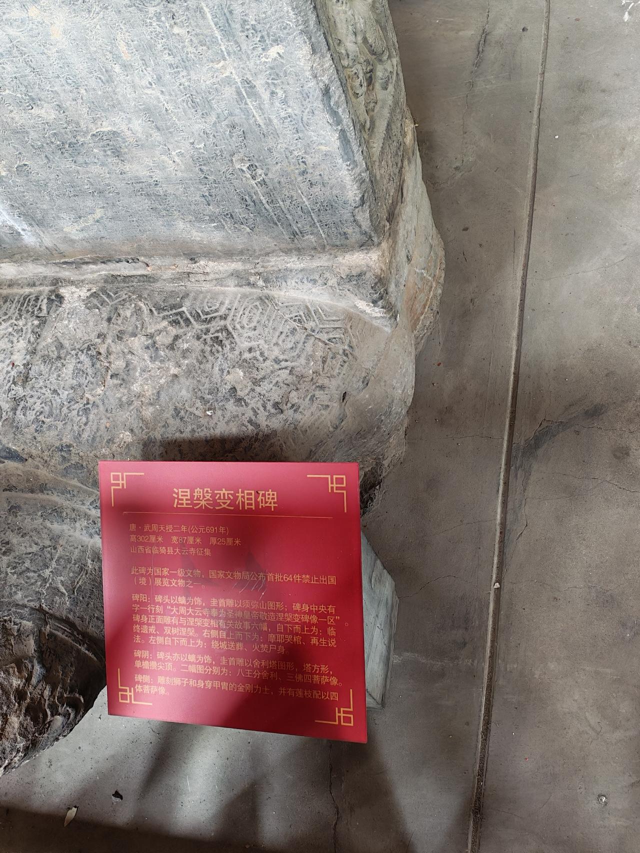 涅槃变相碑为唐代武周时期石刻国宝，现收藏太原纯阳宫。不以文字记事，用连环浮雕讲述