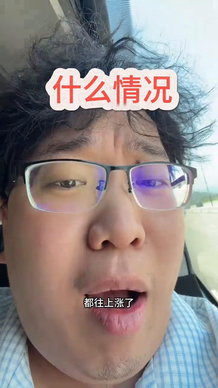 什么情况？都往上涨了。我昨晚叫的一辆货拉拉不够了。这卡车一辆不够多少钱了，得叫两