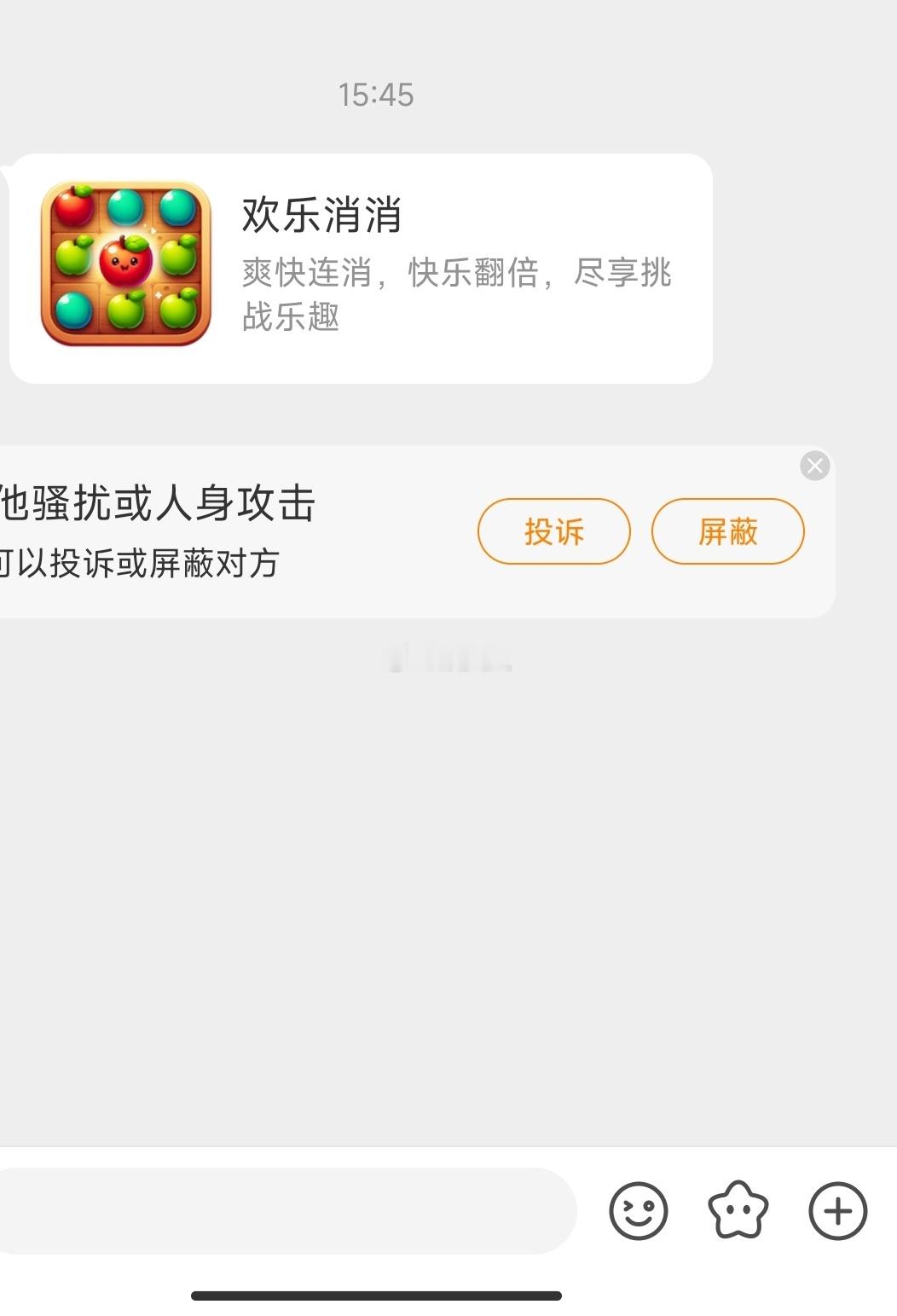 老铁，你是想邀请我一起玩消消乐吗？
