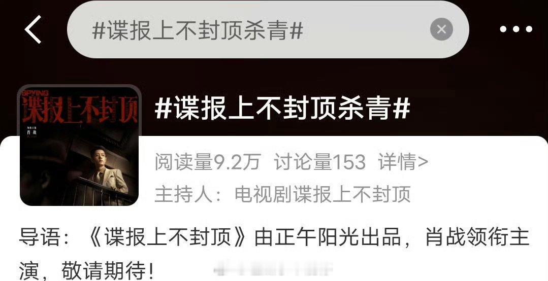 肖战《谍报上不封顶》正式杀青，期待新物料[憧憬] ​​​