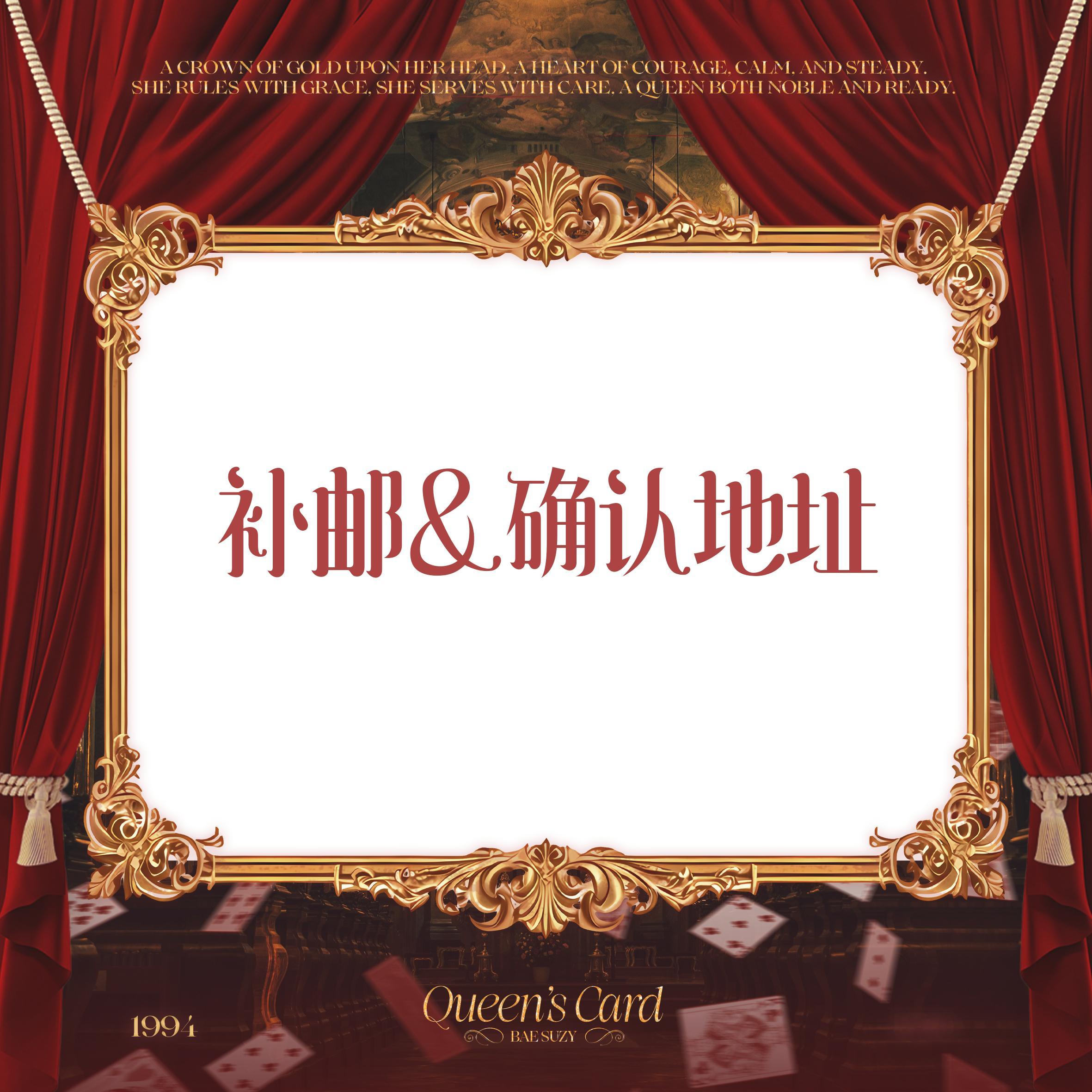 裴秀智  Queen‘s Card 补邮通知‼️拍前请仔细阅读详情‼️【补邮&确