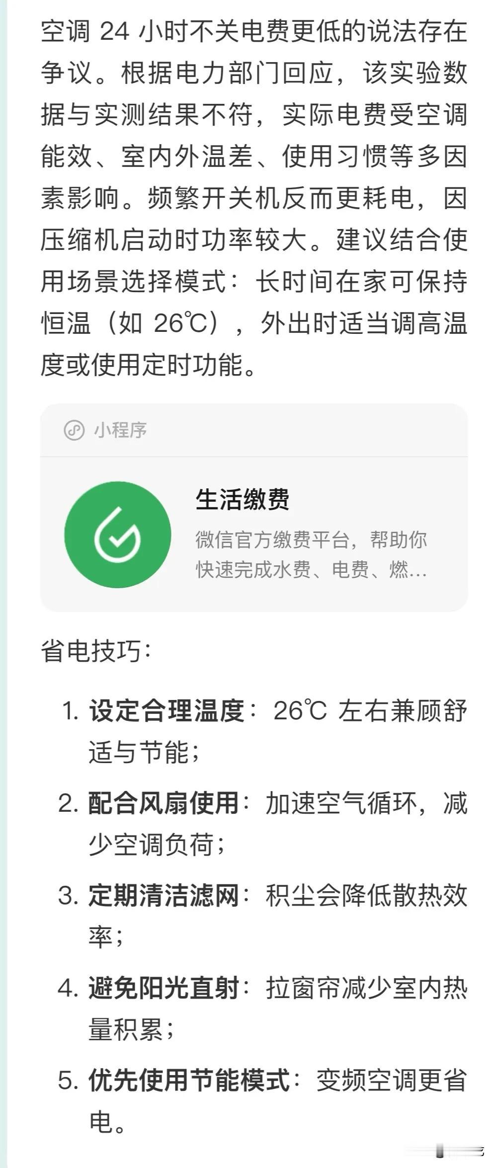 “空调 24 小时不关电费更低的说法存在争议”。根据电力部门回应，该实验数据与实