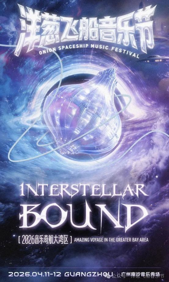 【李宇春要来南沙！2026洋葱飞船音乐节定档南沙】又一个音乐节正式定档南沙！20