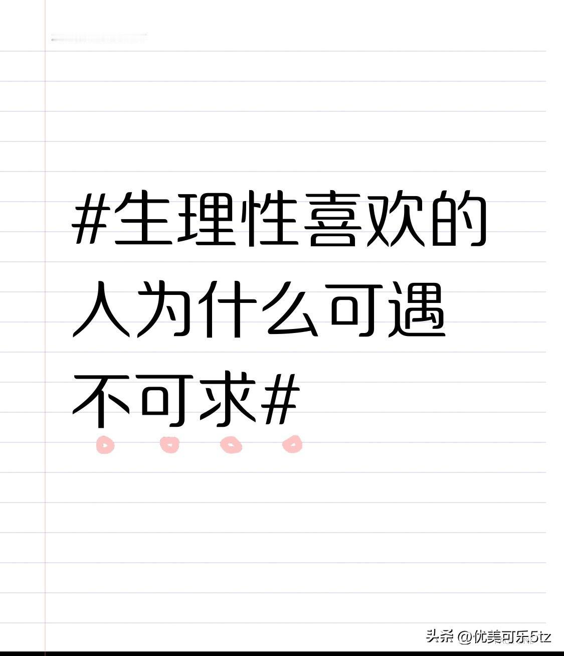 有的人，我们与他相处融洽、相谈甚欢，可就是缺少那种心动的生理反应。哪怕外在条件、