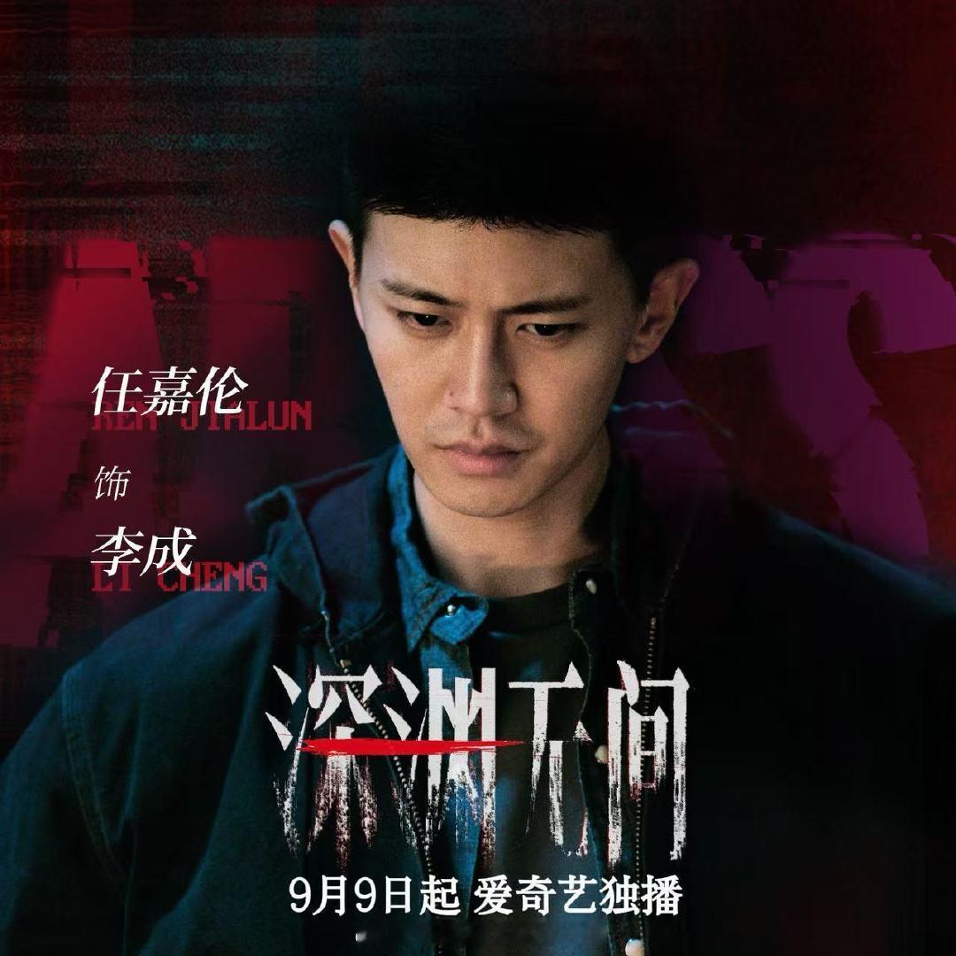 期待9月9日271播出任国超演绎李成警官《深渊无间》ost《深渊》唱出硬汉气概，