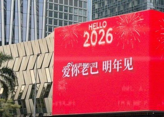 不是，果然是深圳哈，这个网速也太快了吧
网络热梗直接用上了新年祝福了
顶！