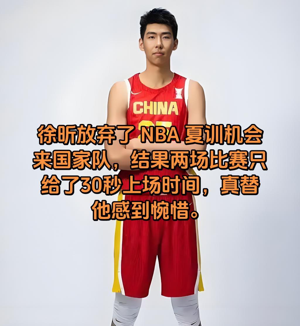徐昕放弃了 NBA 夏训机会来国家队，结果两场比赛只给了30秒上场时间，真替他感