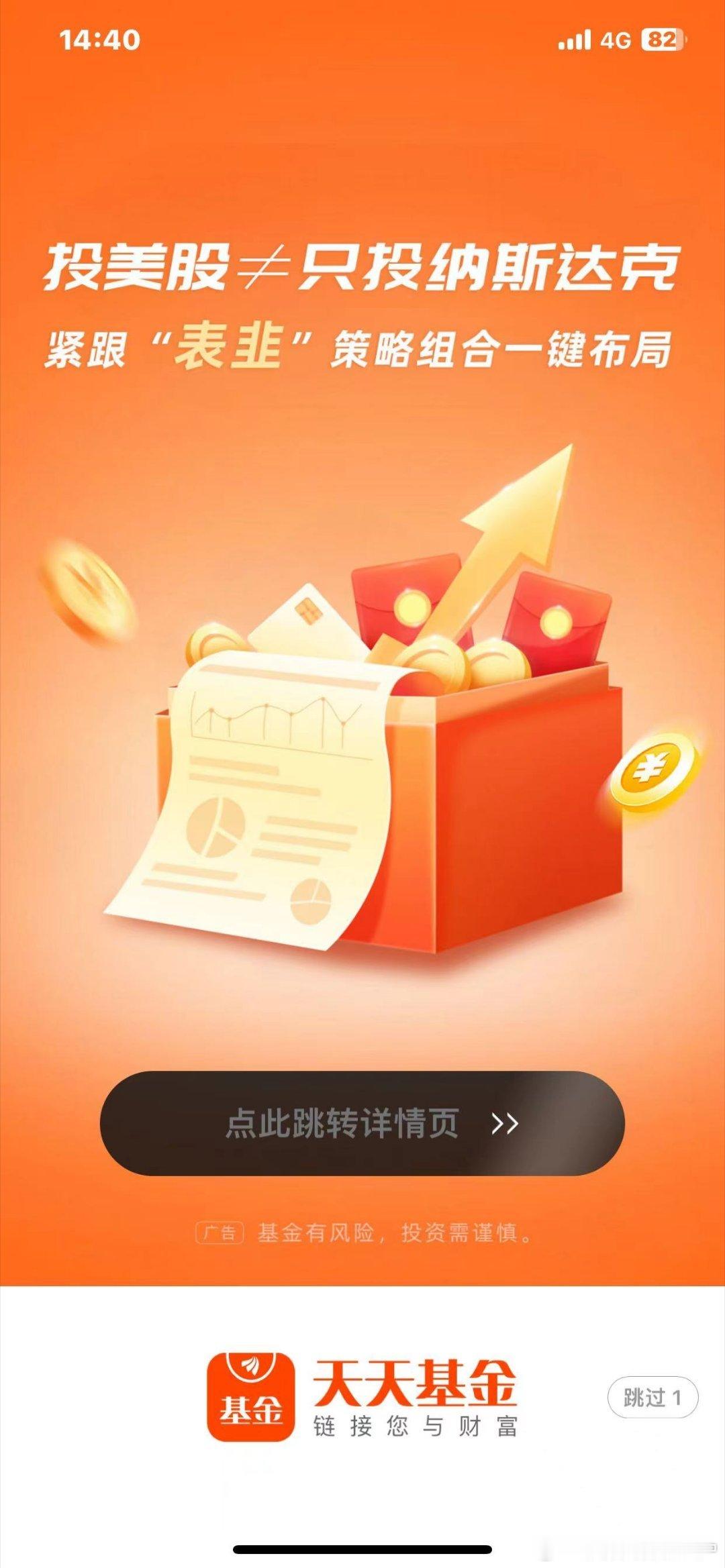 打开天天基金，开屏页就能看到，表韭全球资产配置了，排面如何[doge][doge