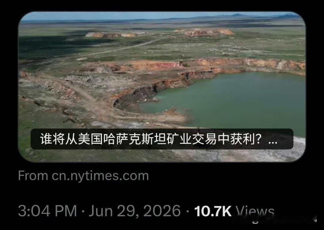 谁将从美国与哈萨克斯坦的矿业交易中获利？

答案无疑是特朗普的儿子们。

哈萨克
