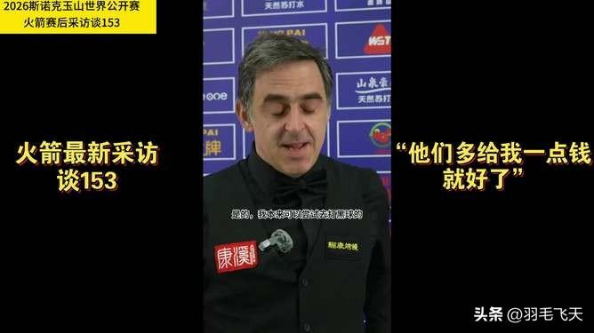 火箭推迟了退役时间
年近半百的罗尼奥沙利文说：如果在玉山斯诺克世界公开赛打不好，