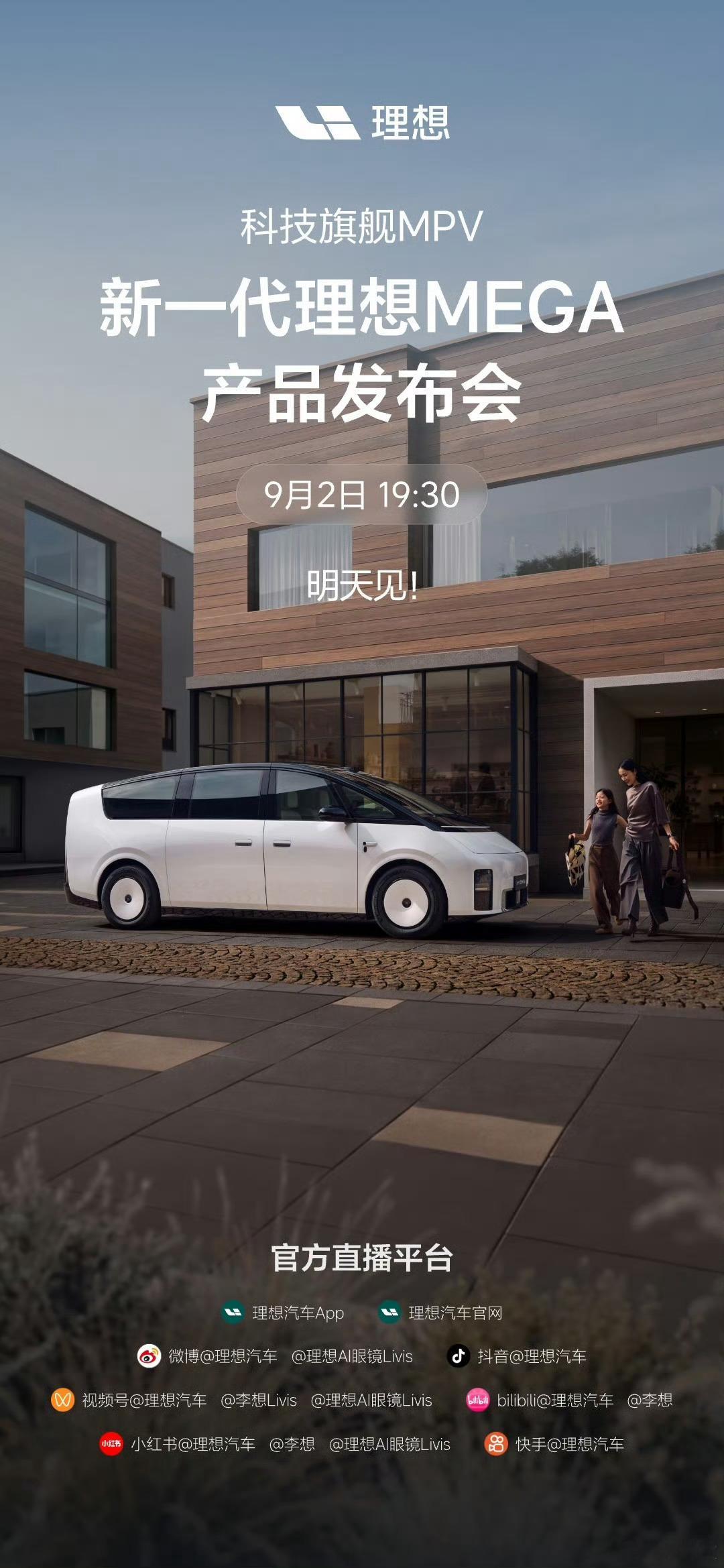 新一代理想MEGA 明天发布[期待][期待] ​​​
