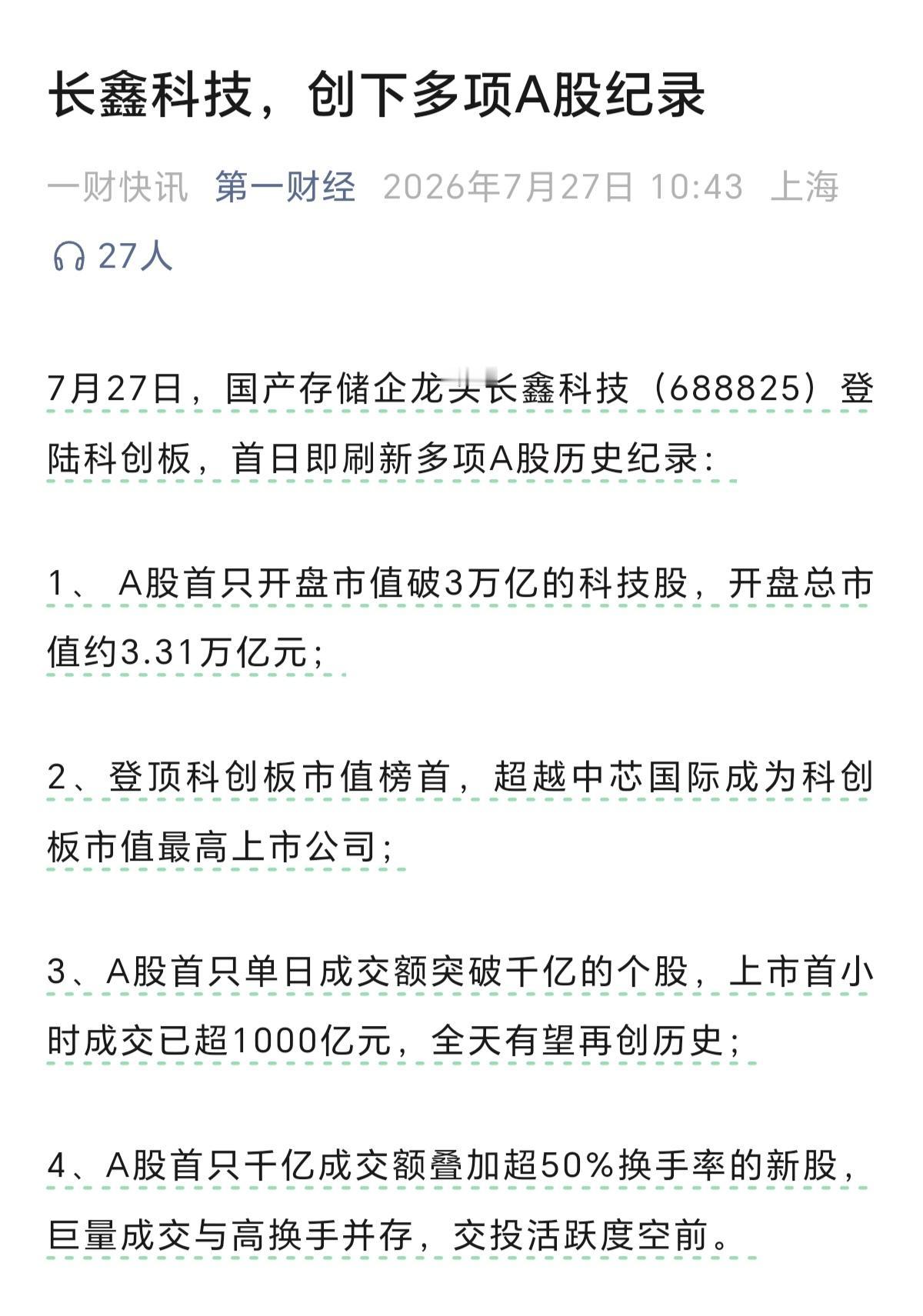 长鑫科技，上市第一天就创下多项A股纪录，会不会像中石油一样，一天就完成所有的新高
