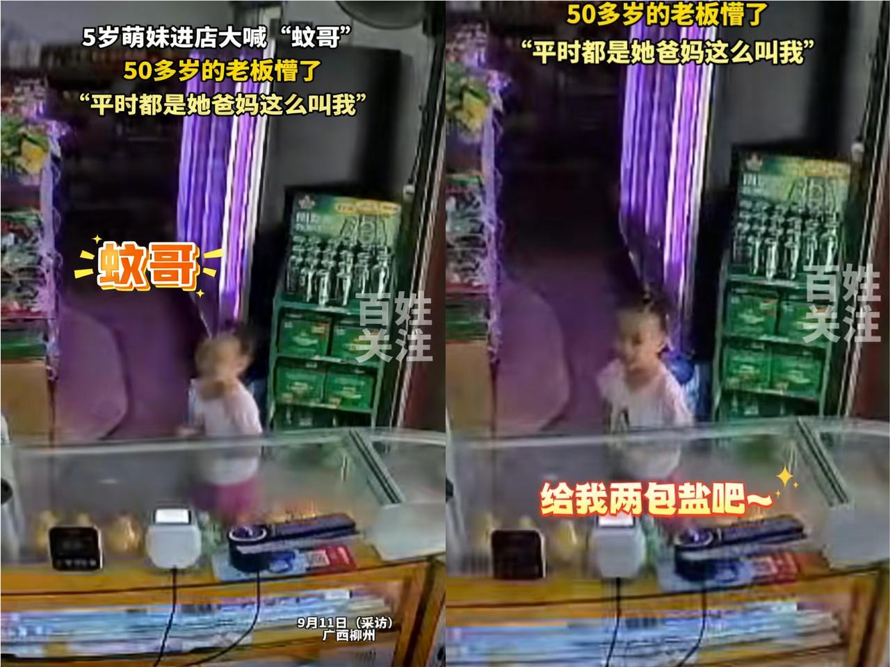 “绷不住了！”
广西柳州，一5岁女孩去超市买盐时，朝着50多岁的店主大喊

蚊哥