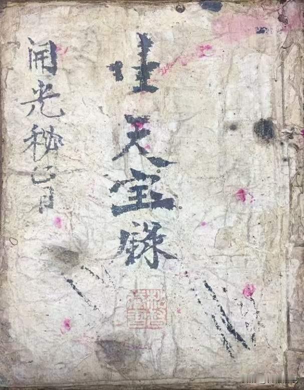 《生天宝箓开光秘旨》生天宝箓在前，开光密语在后内容如下_飞符演赦秘旨、六皇咒语（