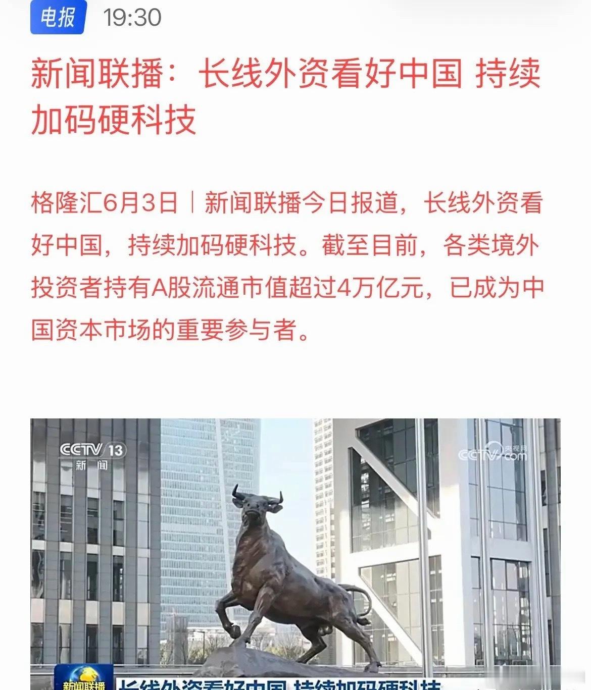 A股上新闻联播了，外资4万亿加码科技，唱多科技，每晚7点半的新闻联播报道：长线外